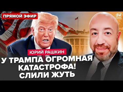 🤯РАШКИН: США ВЗРЫВАЮТСЯ! Трамп ВЛЯПАЛСЯ в МЕГАСКАНДАЛ. Гонец Путина ЛЕТИТ НА ПОМОЩЬ