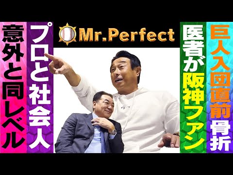 【巨人入団前サッカーで骨折の真相】まさか！？医者が阪神ファンで･･･プロ野球と社会人は意外と同レベル【宮本和知❹】