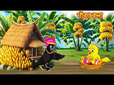 পাকা কলা | Paka Kola | Bangla Cartoon | Thakurmar Jhuli | Pakhir Golpo | Golpo | Tuntuni Golpo