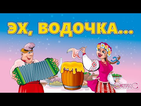 Эх, водочка - группа Экспресс (Застольные песни, Веселые песни)