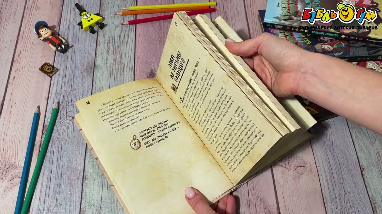 Книга Гравити Фолз Диппер и Мэйбл Сокровища Пиратов Времени - видео