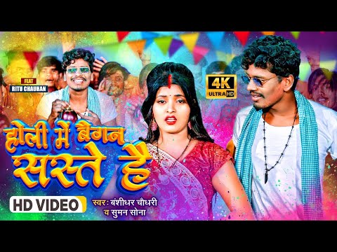 #video | होली में बैगन सस्ते है | #Banshidhar Chaudhary,Suman Sona | Holi Me Baigan Saste Hai | 2025