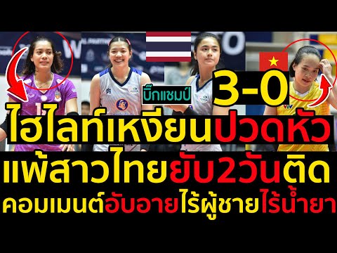 #ด่วน ไฮไลท์เวียดนามปวดหัวแพ้สาวไทยยับ2วันติด,คอมเมนต์เหงียนอับอายไร้ผู้ชายไร้น้ำยา