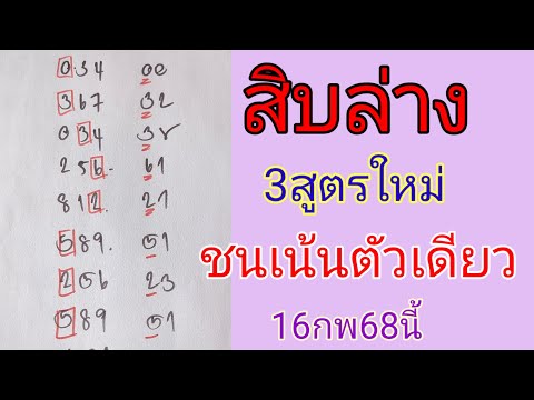 🇹🇭🔥สิบล่าง3สูตรใหม่ชนเลขตัวเดียว💥สิบล่างคัดเน้นๆให้ตัวเดียวครับ🙏❤️ งวด16กพ68นี้