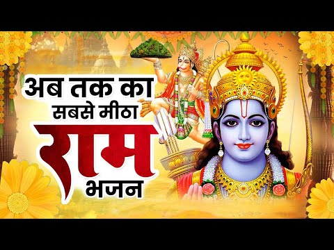 दिन से रात हो गई सुनते पर मन नहीं भरा इस राम भजन से | New Ram Bhajan 2024 | Ram Ji Ke Bhajan |Song