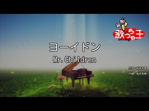 【カラオケ】ヨーイドン/Mr.Children