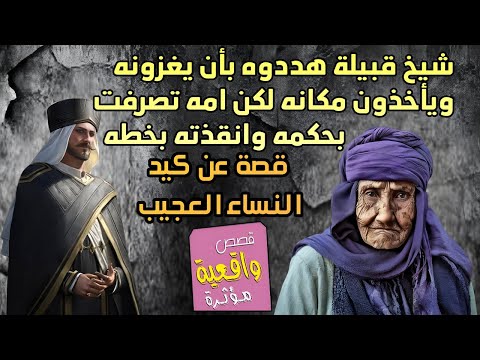 قصة عن كيد النساء العظيم - شيخ قبيلة هددوه بأن يغزونه ويأخذون مكانه لكن امه تصرفت بحكمه وانقذته بخطه