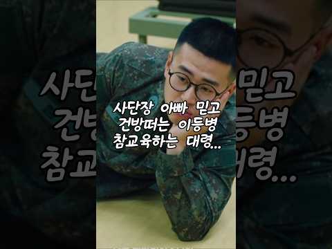 군대에서 사단장 아빠 믿고 건방떠는 이등병 참교육하는 대령 #각종유머 #웃긴영상 #웃긴동영상 #참교육