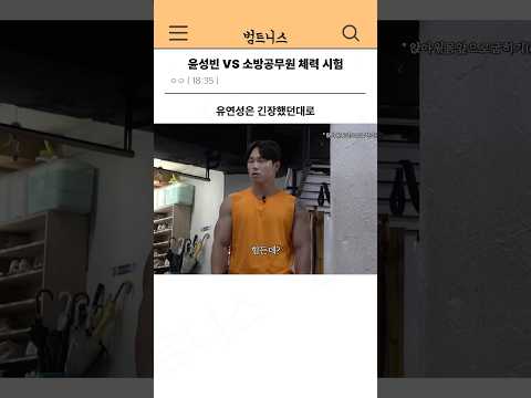윤성빈 VS 소방공무원 시험
