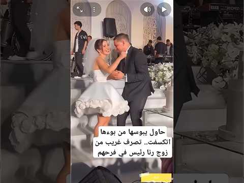 حاول يبوسها قدام الكاميرات واتكسفت 😳 تصرف مفاجئ من زوج رنا رئيس في حفل الزفاف