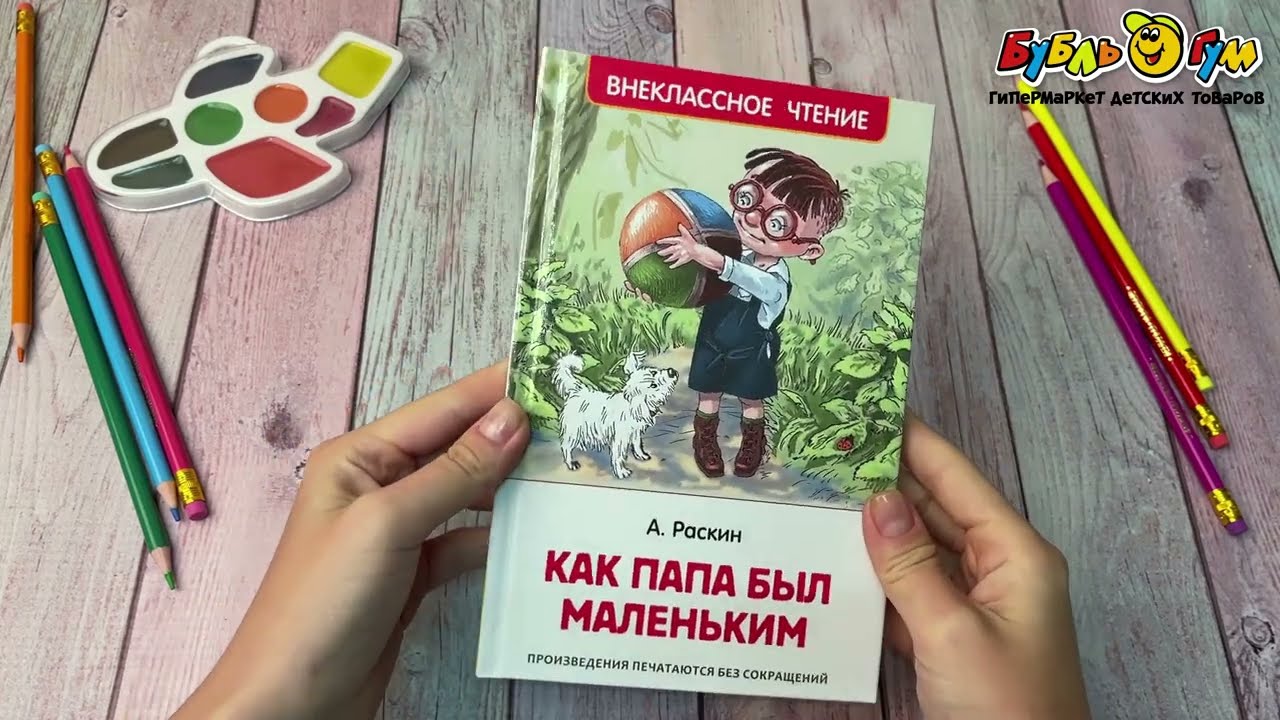 Книга РОСМЭН Как папа был маленьким Раскин А. - видео