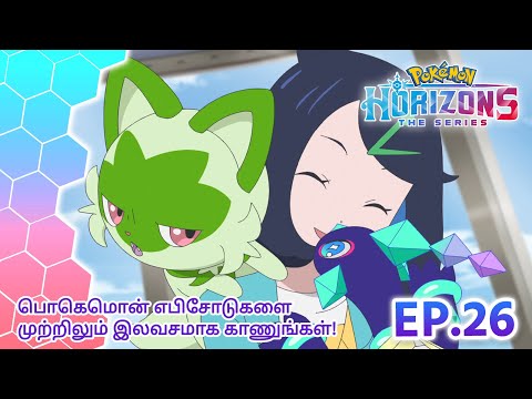 Pokémon Horizons | எபிசோட் 26 | டெராபகோஸின் அட்வென்ச்சர் | Pokémon Asia Official (Tamil)