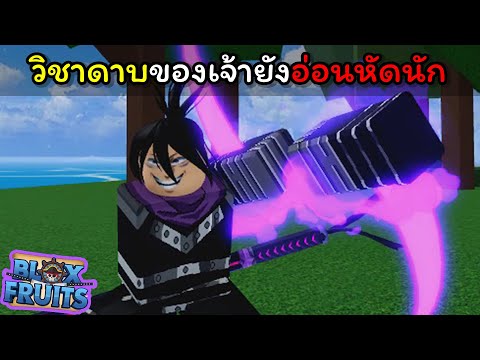 วิชาดาบของเจ้ายังอ่อนหัดนัก [Blox Fruits]