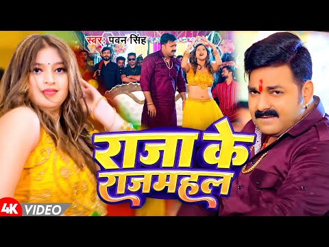 #Video | राजा के राजमहल | #Pawan Singh |  Raja Ke Rajmahal | New Bhojpuri Song 2025