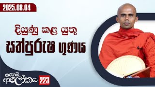 223) දියුණු කළ යුතු සත්පුරුෂ ගුණය | සදහම් ආලෝකය | 2025-08-04