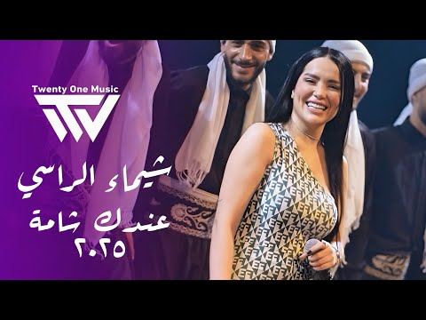 شيماء الراسي - عندك شـامة - أنطـيني فلوسي | Shaimaa Alrassi 2025