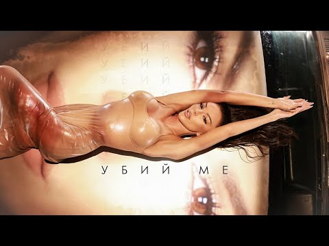 GALENA - UBIY ME | Галена - Убий ме