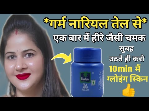 सर्दियों में *नारियल का तेल* उठते ही लगाती हूं फेशियल से भी ज्यादा निखार आता 🙈 glowing skin massage