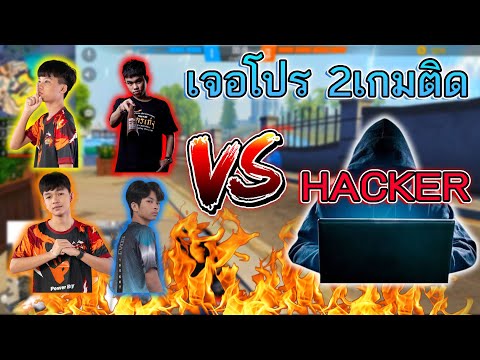 FreeFire 💥เมื่อแสนดีกับทีมEVOS⚡ เจอโปร2เกมติด🤣