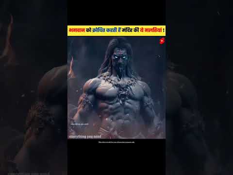 मंदिर की ये ग़लतियां भगवान को क्रोधित करती हैं | Mistakes that anger God | #shorts #dailyfacts