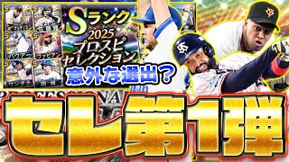 選考基準が分からない！けど普通に豪華！プロスピセレクション第1弾登場！【プロスピA】【プロ野球スピリッツA】