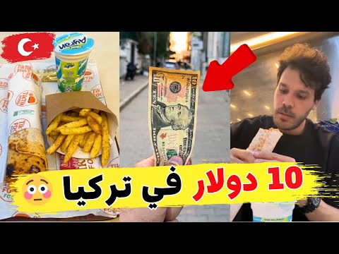 تحدي الأكل بـ10 دولار في تركيا 🇹🇷