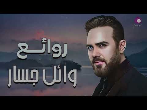 Rawa2e3 - Wael Jassar l أجمل أغانى المطرب وائل جسار - روائع وائل جسار