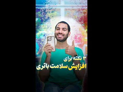 سه روش افزایش عمر باتری