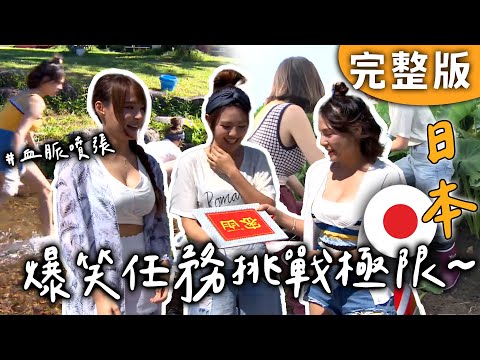 完整版｜日本｜濕身女神大放送💦跑跑卡丁車激戰連北半球都要衝出來？！鐘哥爆笑任務全程高能【愛玩客】回顧