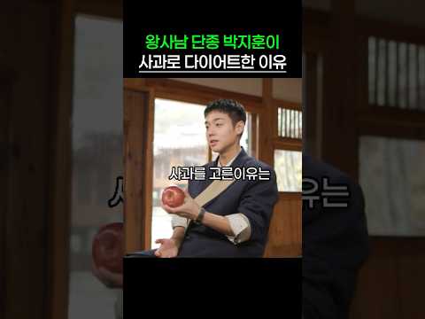 왕사남 단종 박지훈이 사과다이어트한 이유