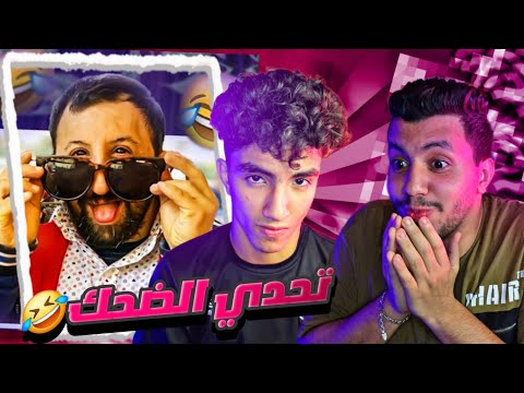 تحدي هيمووووتك من الضحك ج2 😂😂 - تحديات البروهات💦