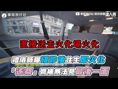 【禮儀師曝OO後往生即火化 「遙祭」彌補無法見最後一面】｜@單程旅行社