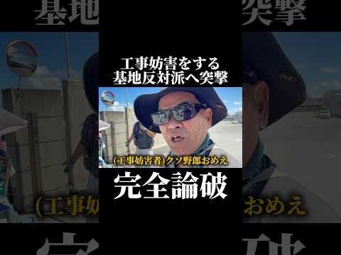 基地反対派が工事妨害をしてたので注意したら逆ギレ！