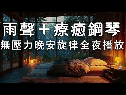 【沉浸式睡眠體驗】🌧️雨聲＋療癒鋼琴｜無壓力晚安旋律全夜播放・一秒鐘的夢想