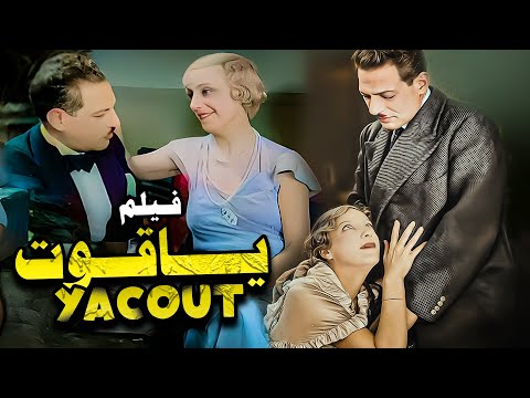 الفيلم العربي النادر يا قوت | بطولة نجيب الريحانى و أيمي بريفان و بديع خيرى و ناهد كمال | انتاج 1934