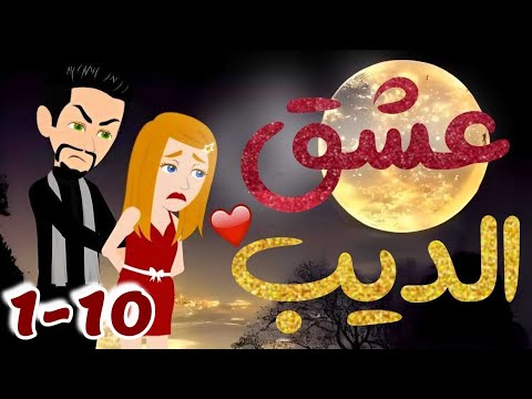 الحلقة 1-10 | عشق الديب | من اروع قصص الرومانسية على حكايات يوكى  #قصص #روايه