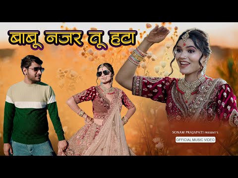 बाबू नज़र तू हटा (Original Video Song)  | Sonam Prajapati  |  Ritika  Biswas