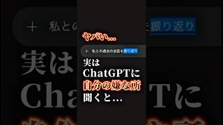 ChatGPTに"自分の嫌な所"聞いたら容赦なかった #ChatGPT #チャットGPT #AIツール #生成AI #ChatGPT思考パターン #ChatGPT自己成長 #shorts