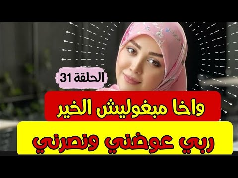 قصة واااعرة‼️ ممبغوليش الخير وحكروني بزاف 😢 لكن ربي كبير عوضني بخير كثير