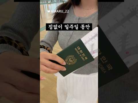 짐없이 일주일동안 해외여행한 사람의 최후....