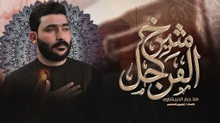 شيخ المراجل - جبار الحريشاوي - محرم 1447 هـ هيئة بطل العلقمي / البصرة - الدير
