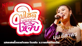 รวมเพลงมาแรง : บ่โสดบ่อนุญาตให้จีบ - นักรบนิรนาม - บังเอิญมันได้อ่ะ "นุ่น ธิดาพร"