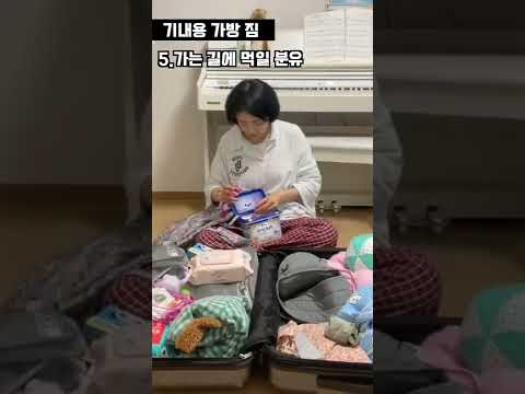 여행갈 때 엄마 vs 애기 짐 차이^^^ #Shorts