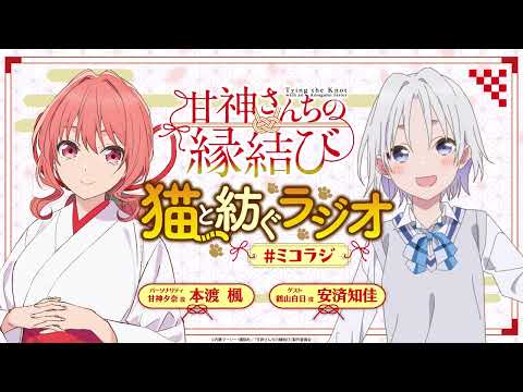 【第4回】甘神さんちの縁結び ~猫と紡ぐラジオ~ 【ミコラジ】| 隔週日曜更新！