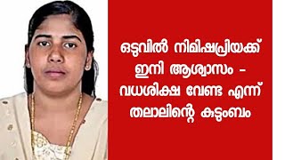 ഇനി ആ പേടി വേണ്ട നിമിഷപ്രിയക്ക് ഇനിമടങ്ങാം