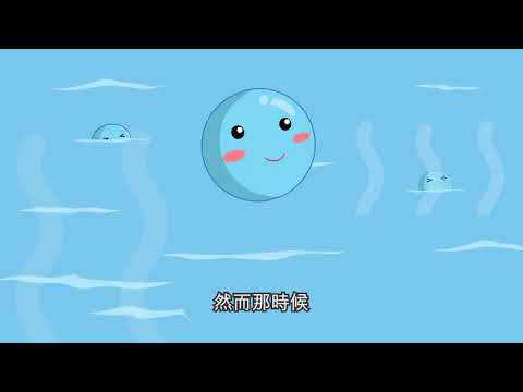  小水滴 - 水蒸氣篇 - YouTube