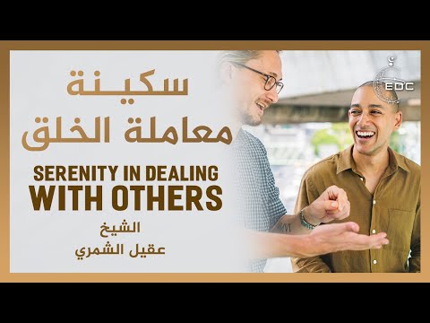 سكينة معاملة الخلق || الشيخ عقيل الشمري