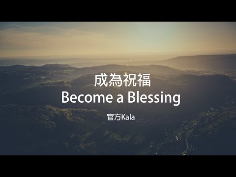 【成為祝福 / Become a Blessing】官方KALA版 – 大衛帳幕的榮耀
