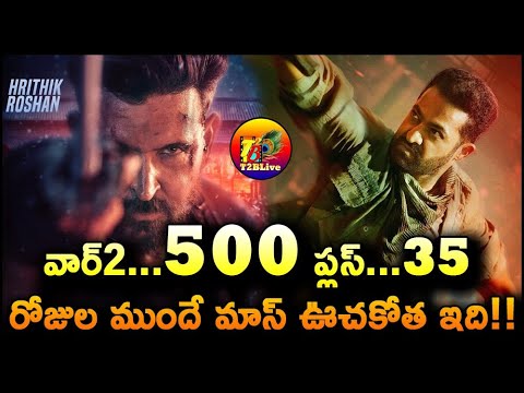 వార్2…500 ప్లస్…35 రోజుల ముందే మాస్ ఊచకోత ఇది! | War 2 Movie Benefit Show | T2BLive