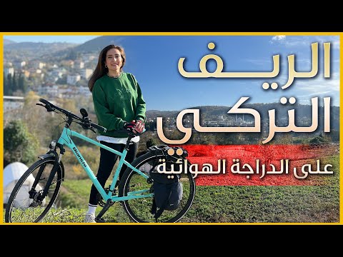 الريف التركي على الدراجة الهوائية - الطبيعة الساحرة في بداية الشتاء في يلوا - تركيا